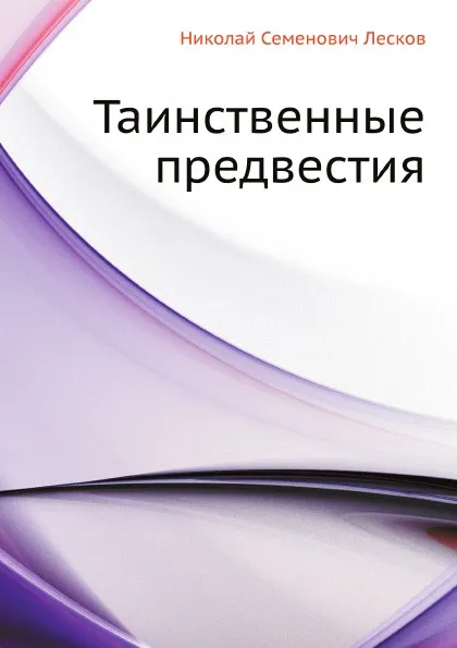 Обложка книги Таинственные предвестия, Н. Лесков
