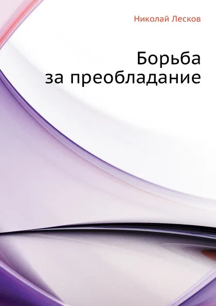 Обложка книги Борьба за преобладание, Н. Лесков