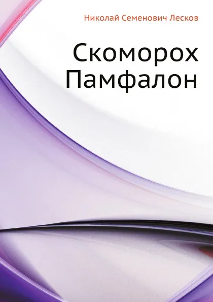 Обложка книги Скоморох Памфалон, Н. Лесков