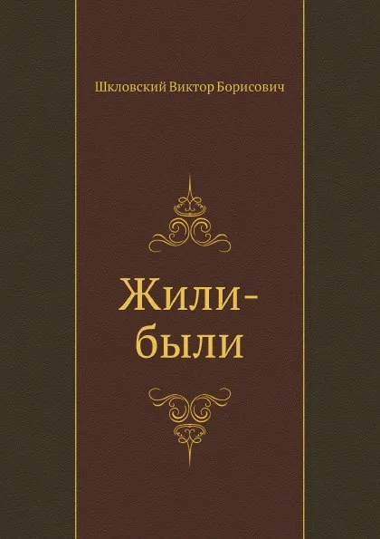Обложка книги Жили-были, В. Шкловский