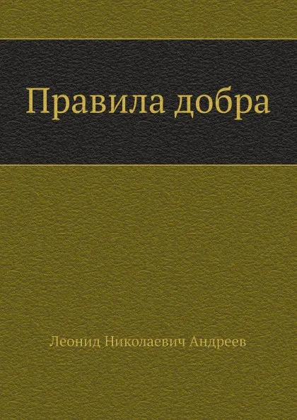 Обложка книги Правила добра, Л. Андреев