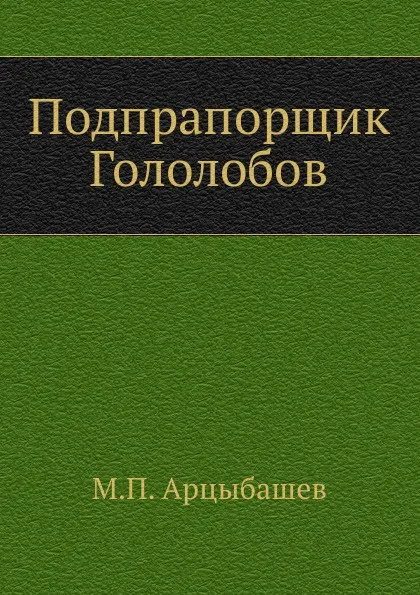 Обложка книги Подпрапорщик Гололобов, М. Арцыбашев