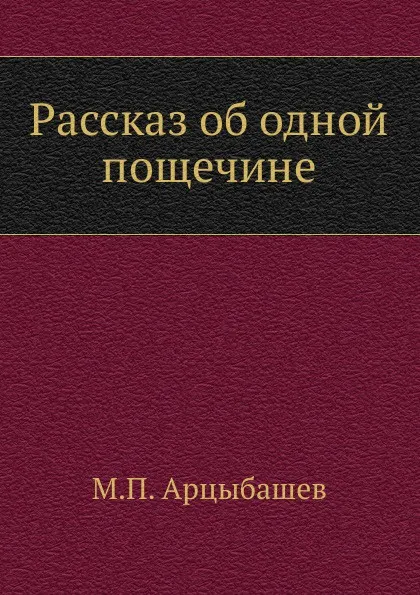 Обложка книги Рассказ об одной пощечине, М. Арцыбашев