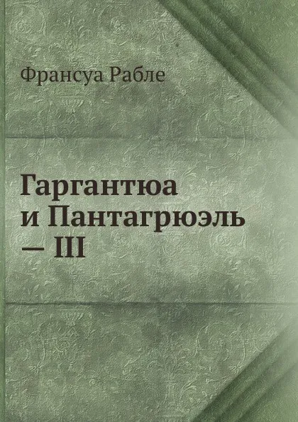 Обложка книги Гаргантюа и Пантагрюэль . III, Ф. Рабле