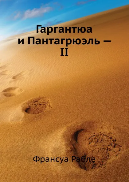 Обложка книги Гаргантюа и Пантагрюэль . II, Ф. Рабле