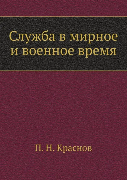 Обложка книги Служба в мирное и военное время, П.Н. Краснов