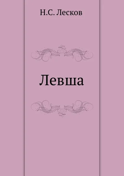 Обложка книги Левша, Н. Лесков