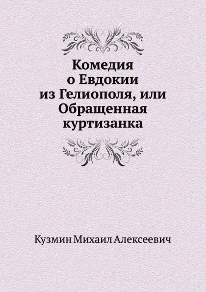 Обложка книги Комедия о Евдокии из Гелиополя, или Обращенная куртизанка, М. Кузмин