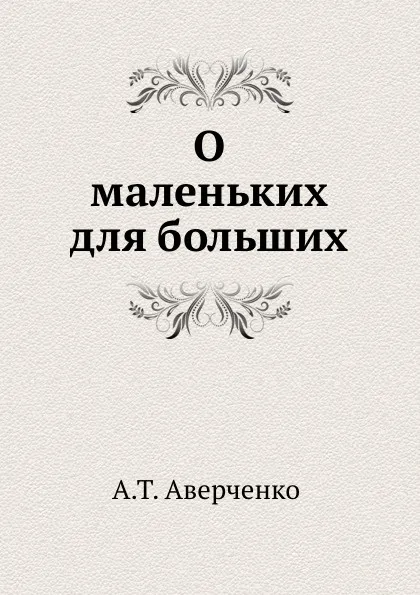 Обложка книги О маленьких для больших, Аркадий Аверченко