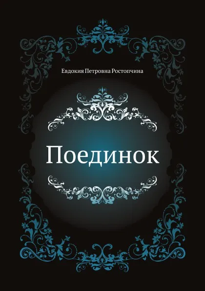 Обложка книги Поединок, Е.П. Ростопчина