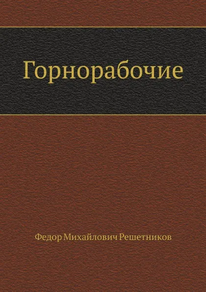 Обложка книги Горнорабочие, Ф.М. Решетников