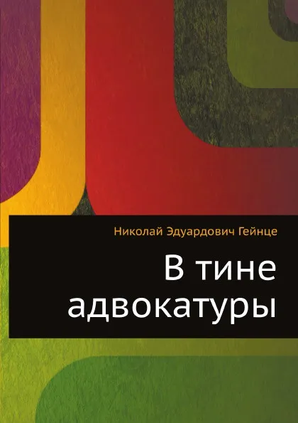 Обложка книги В тине адвокатуры, Н.Э. Гейнце