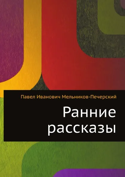 Обложка книги Ранние рассказы, П.И. Мельников-Печерский