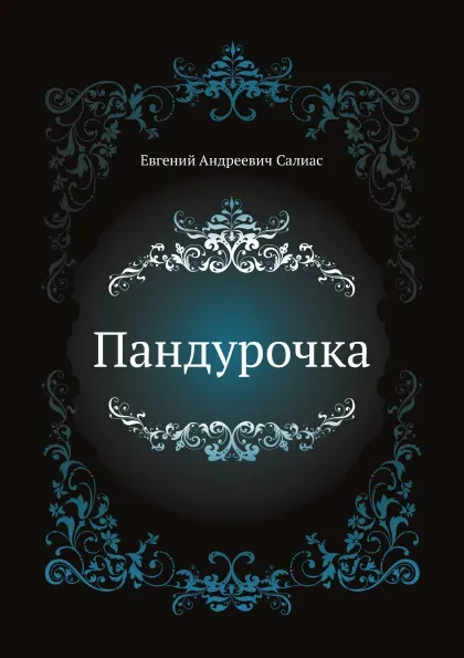 Обложка книги Пандурочка, Е.А. Салиас де Турнемир