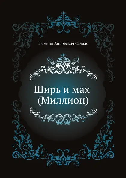Обложка книги Ширь и мах (Миллион), Е.А. Салиас де Турнемир