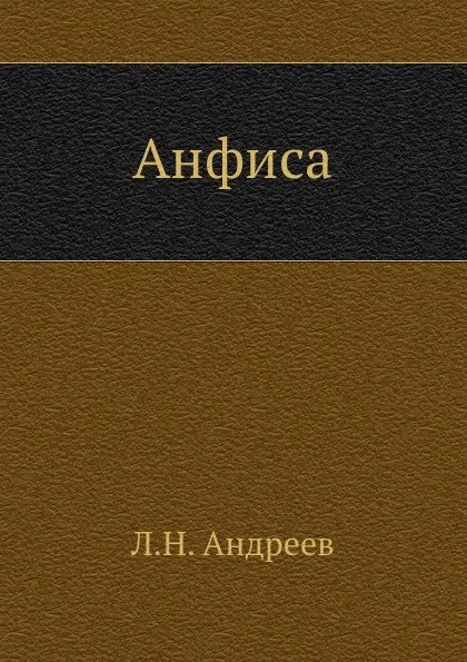 Обложка книги Анфиса, Л. Андреев