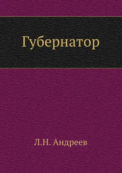 Обложка книги Губернатор, Л. Андреев