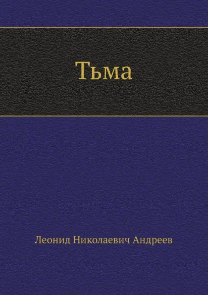 Обложка книги Тьма, Л. Андреев