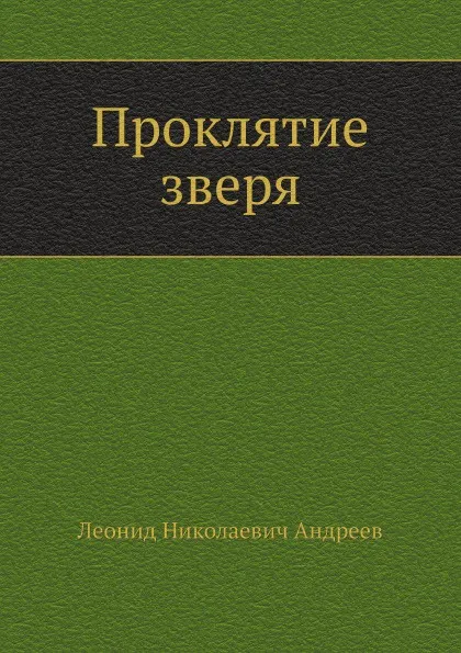 Обложка книги Проклятие зверя, Л. Андреев