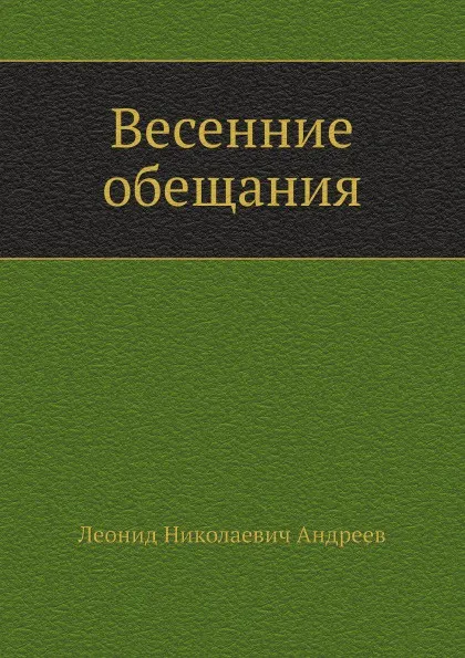 Обложка книги Весенние обещания, Л. Андреев