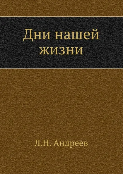 Обложка книги Дни нашей жизни, Л. Андреев