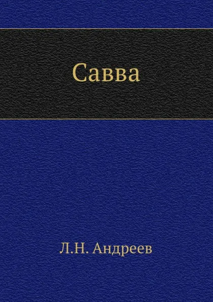Обложка книги Савва, Л. Андреев