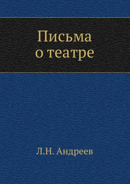 Обложка книги Письма о театре, Л. Андреев