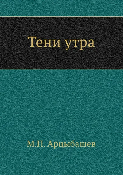 Обложка книги Тени утра, М. Арцыбашев