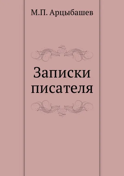 Обложка книги Записки писателя, М. Арцыбашев