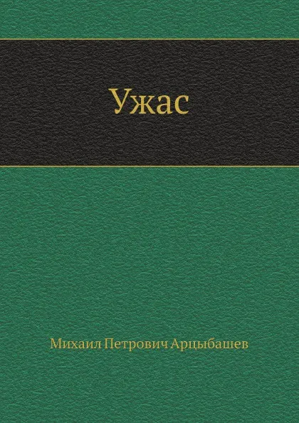 Обложка книги Ужас, М. Арцыбашев