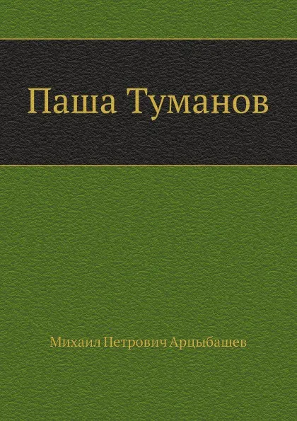 Обложка книги Паша Туманов, М. Арцыбашев