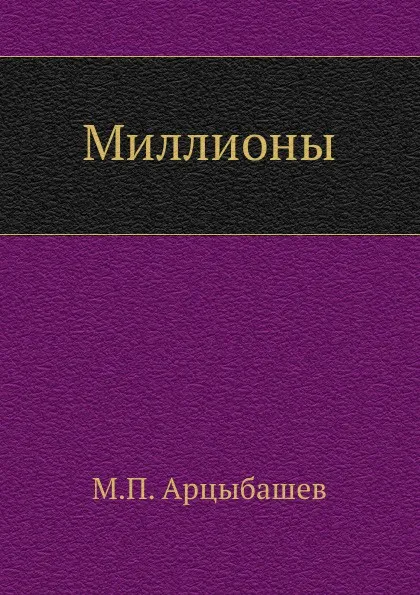 Обложка книги Миллионы, М. Арцыбашев