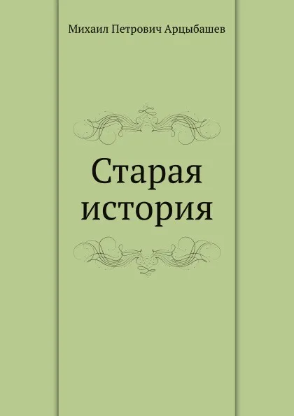 Обложка книги Старая история, М. Арцыбашев