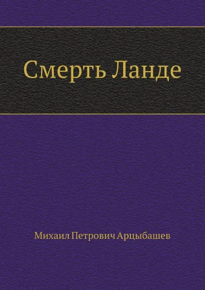 Обложка книги Смерть Ланде, М. Арцыбашев