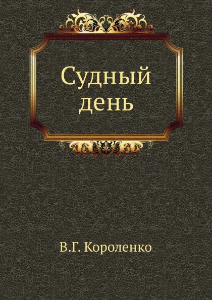 Обложка книги Судный день, В. Короленко