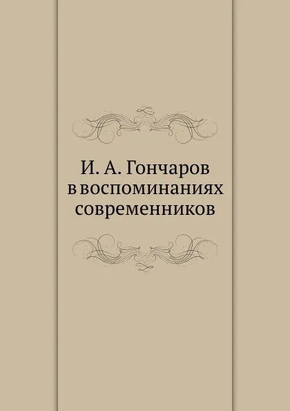 Обложка книги И. А. Гончаров в воспоминаниях современников, И. А. Гончаров