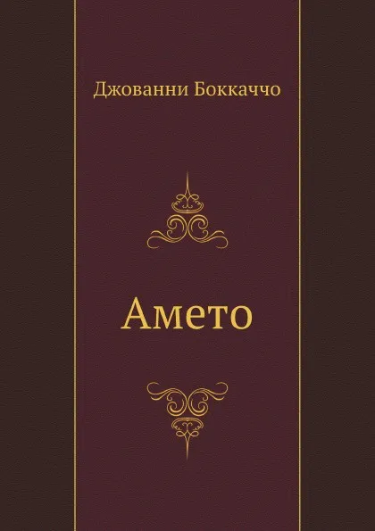 Обложка книги Амето, Д. Боккаччо