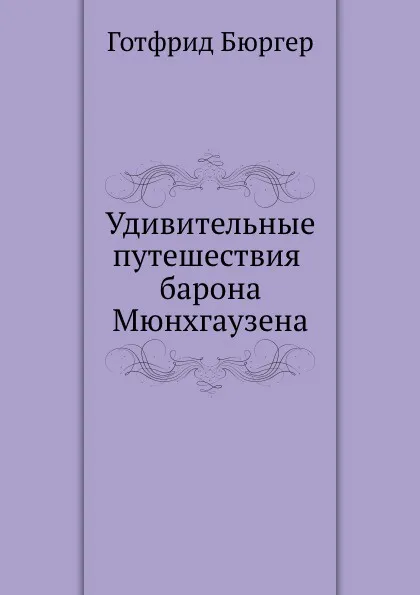 Обложка книги Удивительные путешествия барона Мюнхгаузена, Г. Бюргер