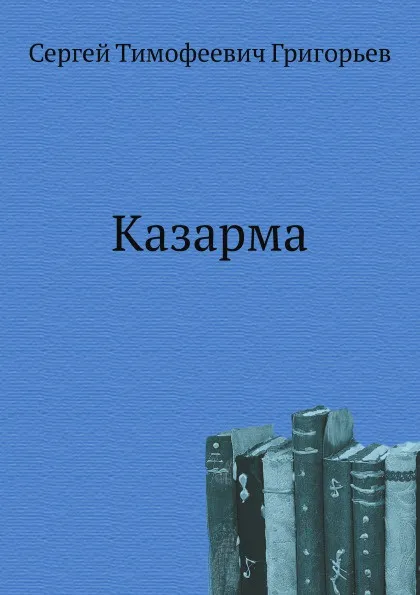 Обложка книги Казарма, С.Т. Григорьев