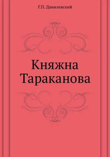 Обложка книги Княжна Тараканова, Г.П. Данилевский