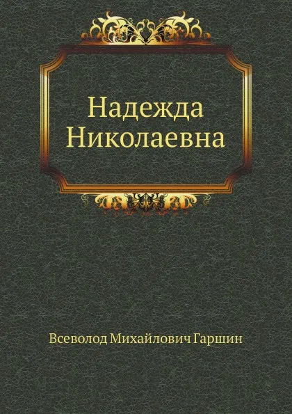 Обложка книги Надежда Николаевна, В.М. Гаршин