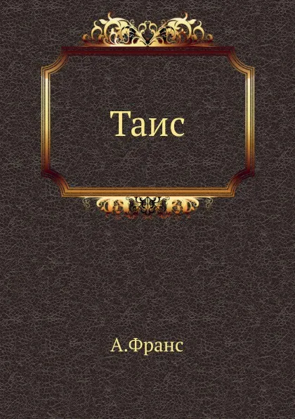 Обложка книги Таис, А. Франс