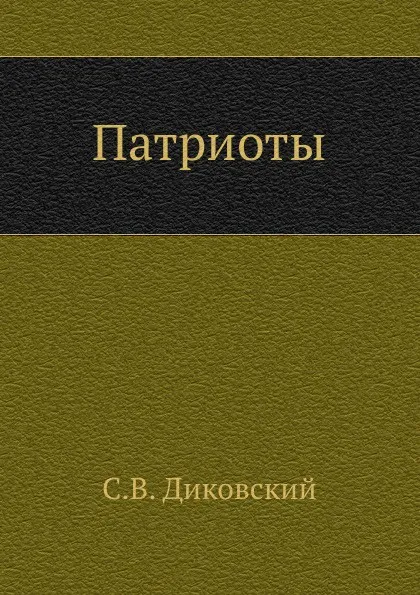 Обложка книги Патриоты, С.В. Диковский