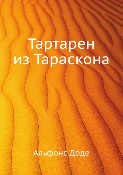 Обложка книги Тартарен из Тараскона, Альфонс Доде