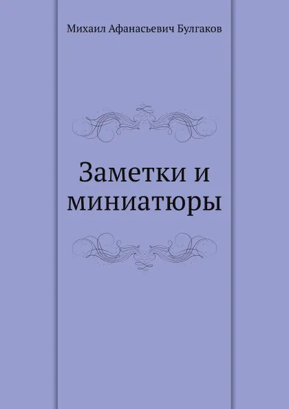 Обложка книги Заметки и миниатюры, М. Булгаков