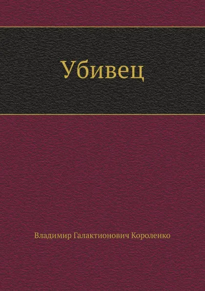 Обложка книги Убивец, В. Короленко