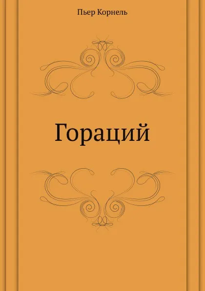 Обложка книги Гораций, П. Корнель