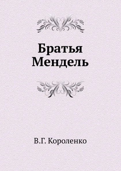 Обложка книги Братья Мендель, В. Короленко