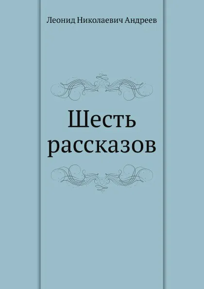Обложка книги Шесть рассказов, Л. Андреев