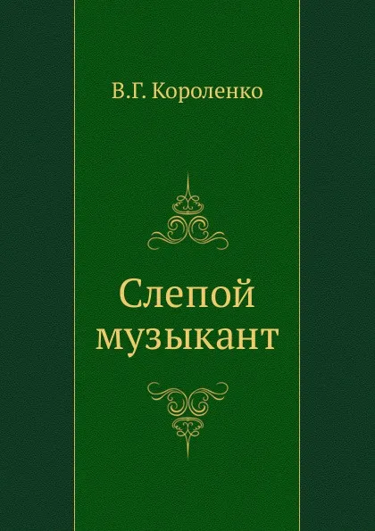 Обложка книги Слепой музыкант, В. Короленко